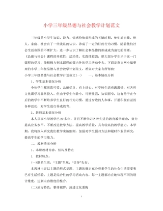 小学三年级品德与社会教学计划范文