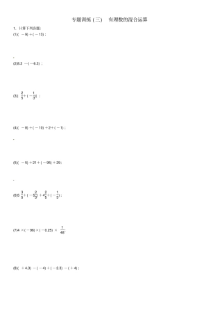 七年级数学上册专题训练三有理数的混合运算新版北师大版
