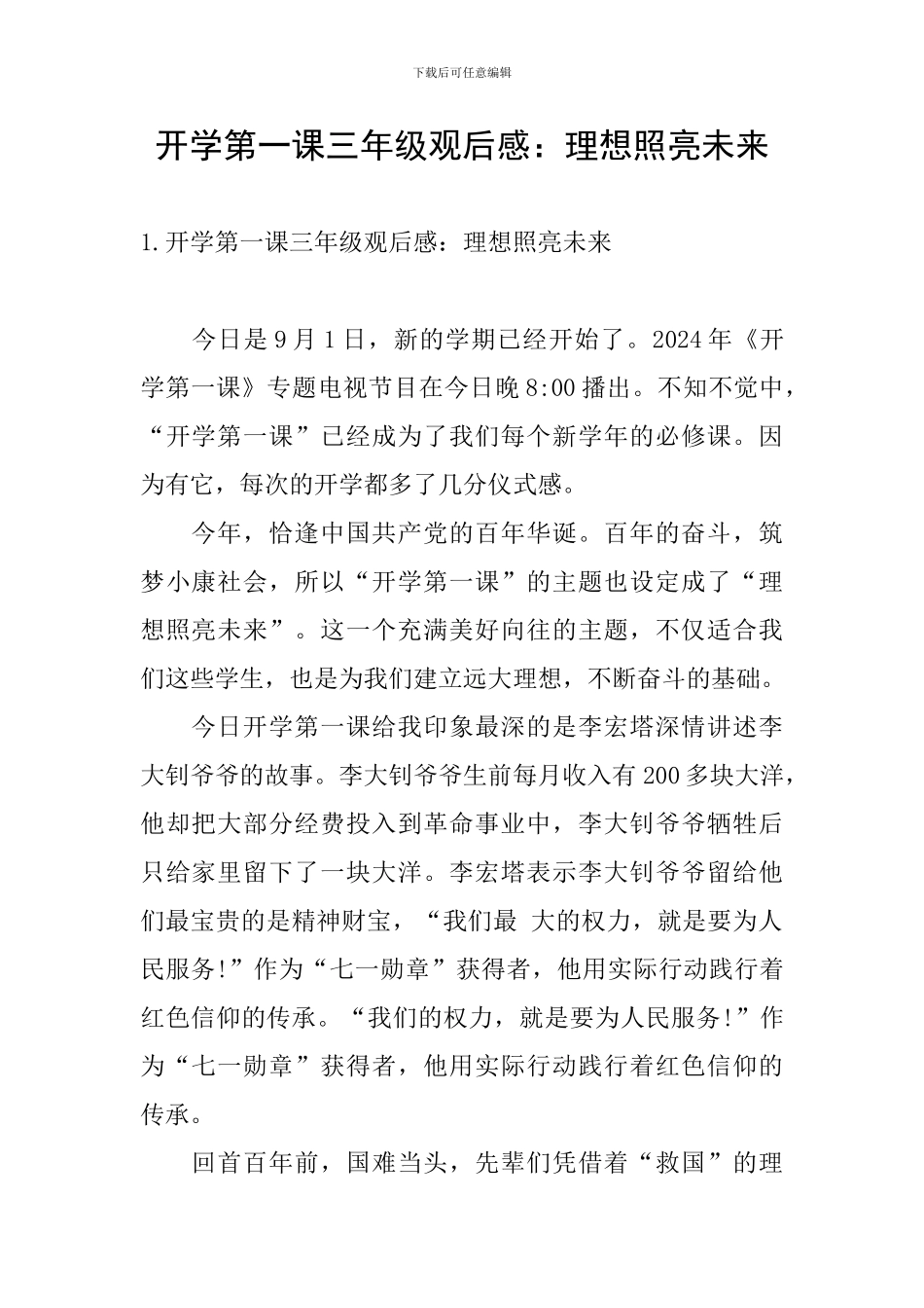 开学第一课三年级观后感：理想照亮未来_第1页