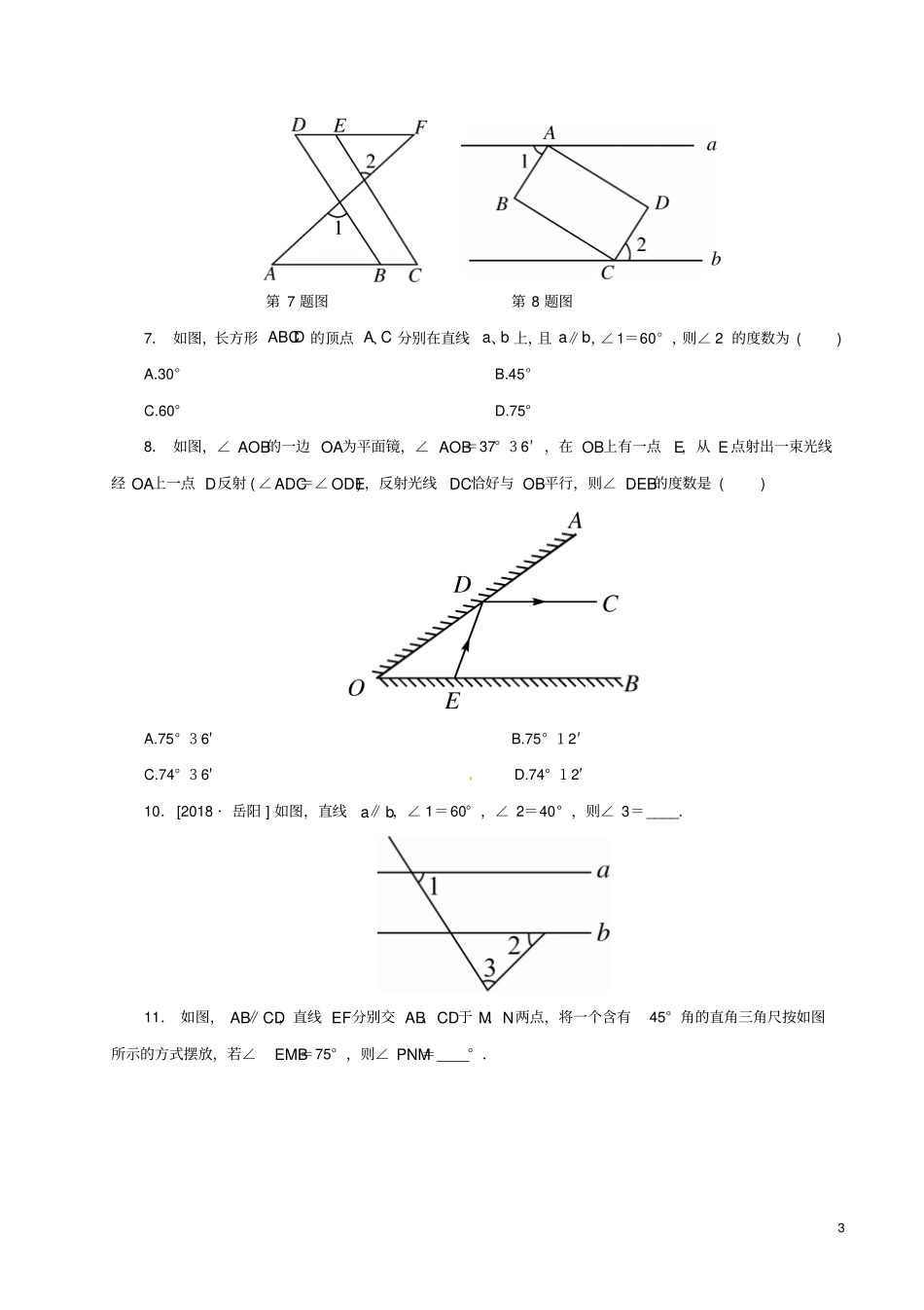 七年级数学上册专题4相交线与平行线练习新版华东师大版_第3页