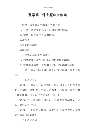 开学第一课主题班会教案