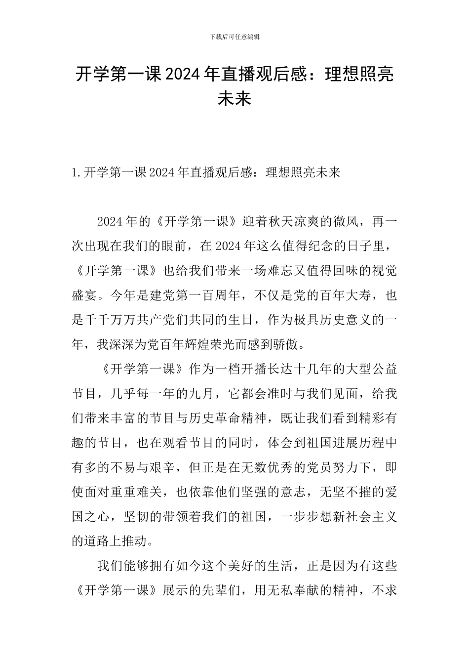开学第一课2024年直播观后感：理想照亮未来_第1页