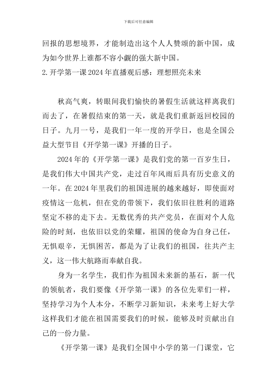 开学第一课2024年直播观后感：理想照亮未来_第2页