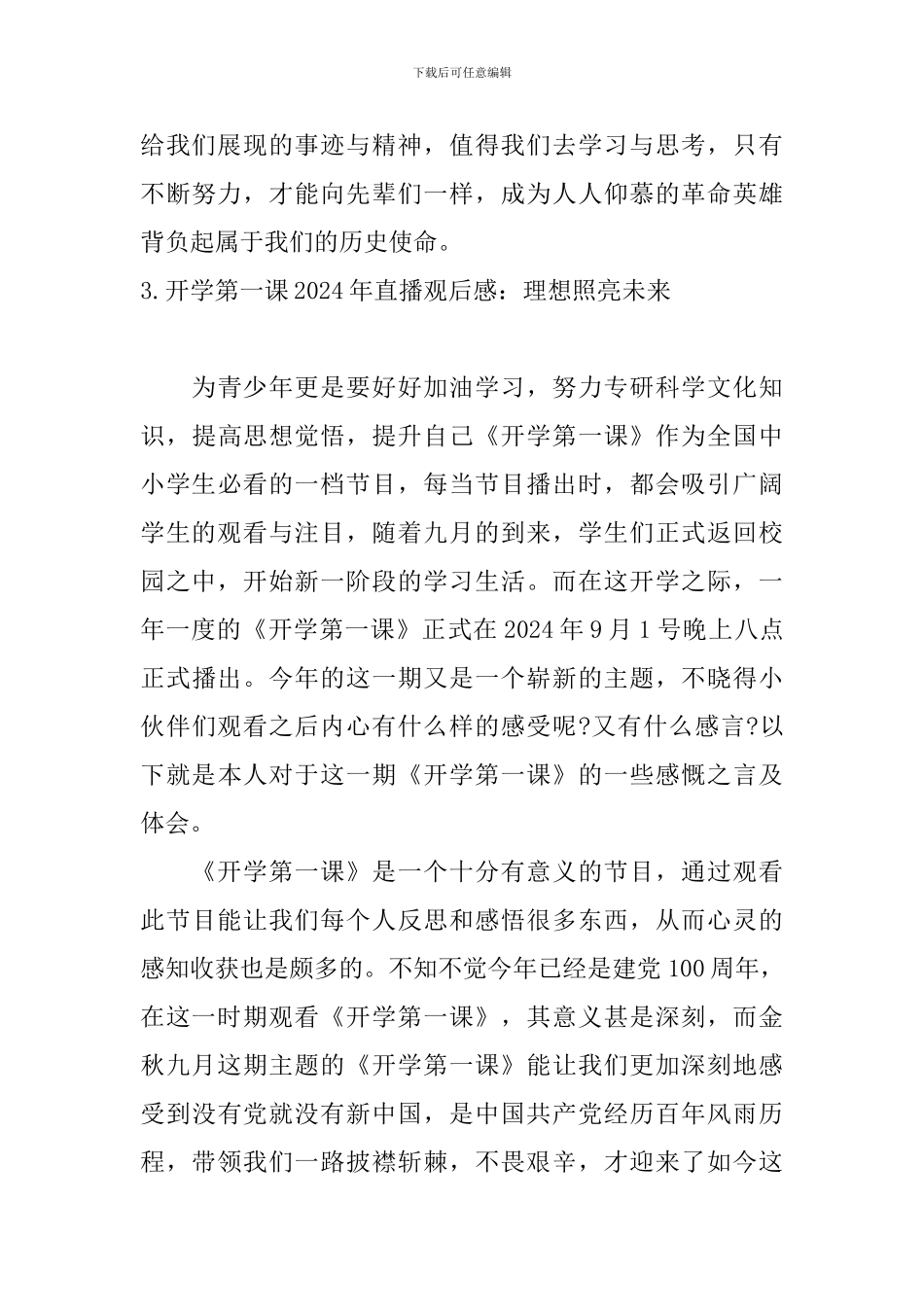 开学第一课2024年直播观后感：理想照亮未来_第3页
