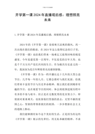 开学第一课2024年直播观后感：理想照亮未来