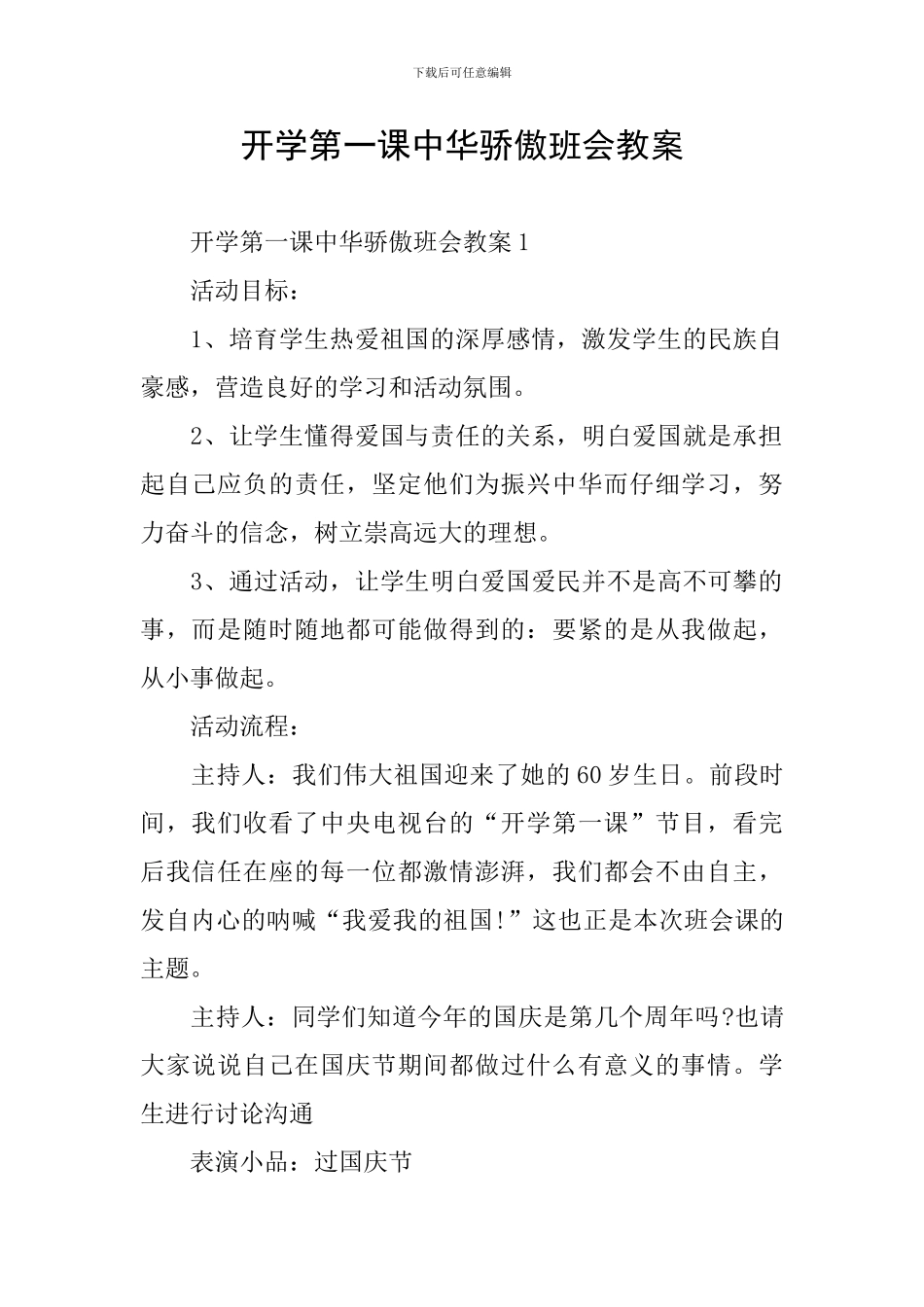 开学第一课中华骄傲班会教案_第1页