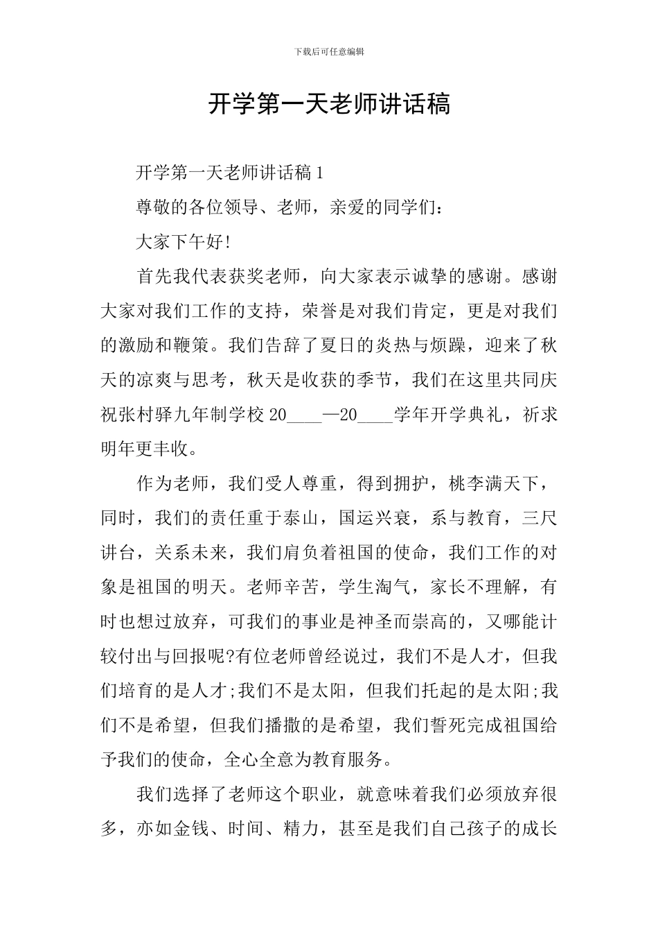 开学第一天老师讲话稿_第1页