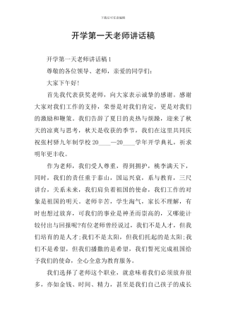 开学第一天老师讲话稿