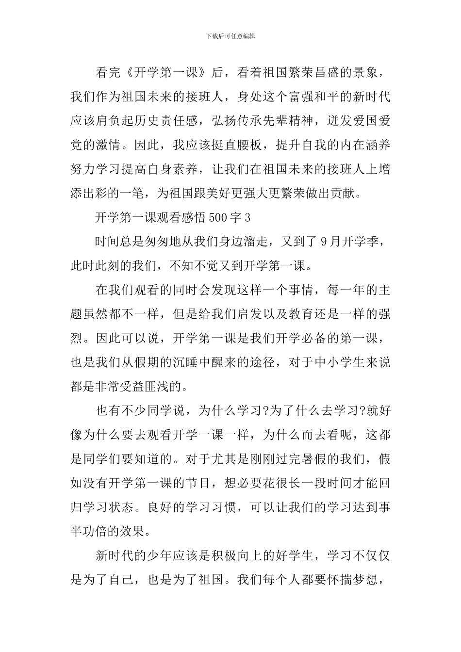 开学第一课2024观看感悟500字10篇_第3页