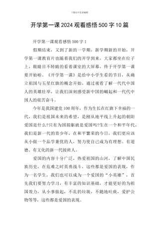 开学第一课2024观看感悟500字10篇