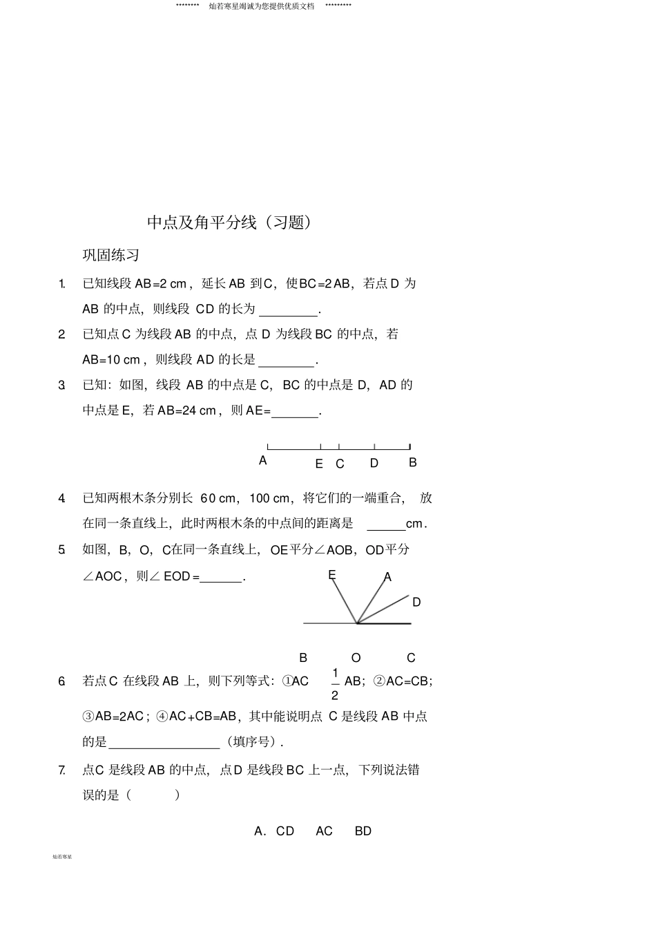 七年级数学上册中点及角平分线习题新版新人教版_第1页