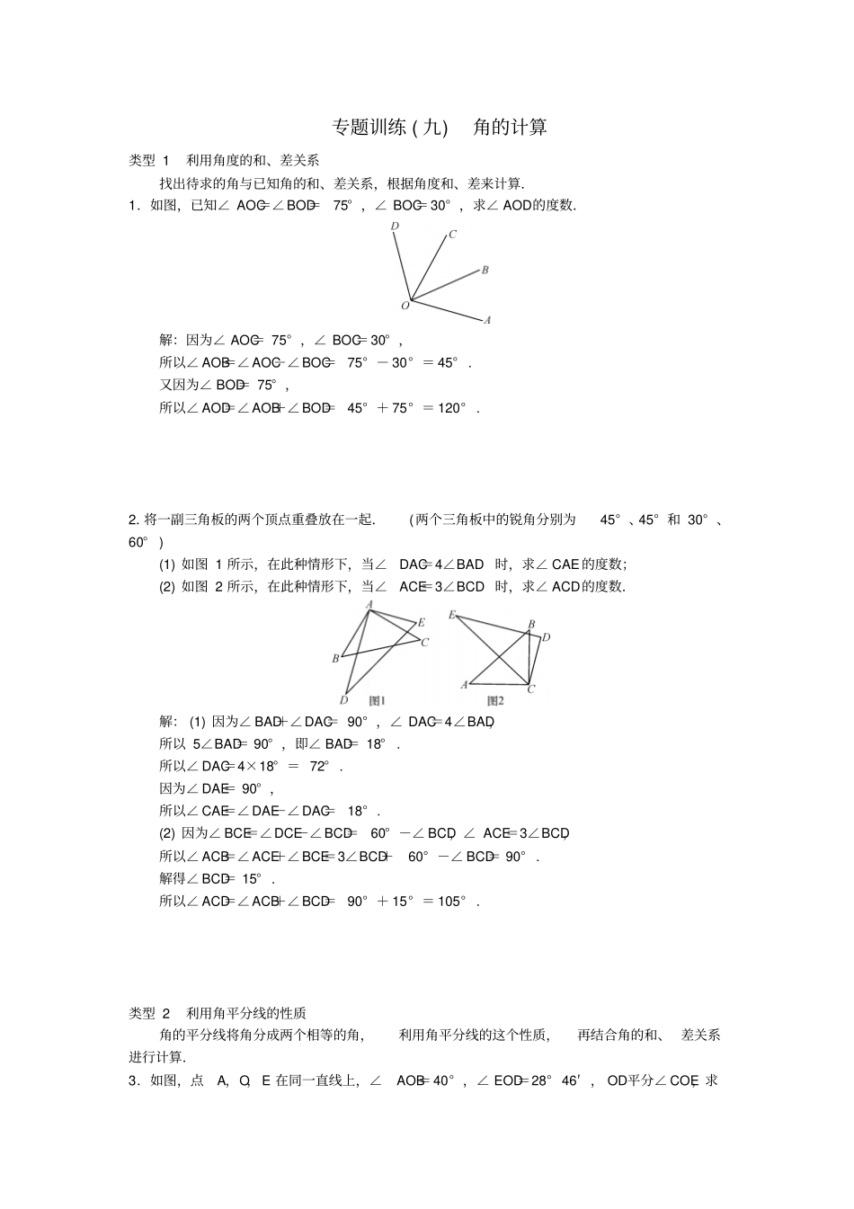 七年级数学上册专题训练九角的计算新版新人教版_第1页