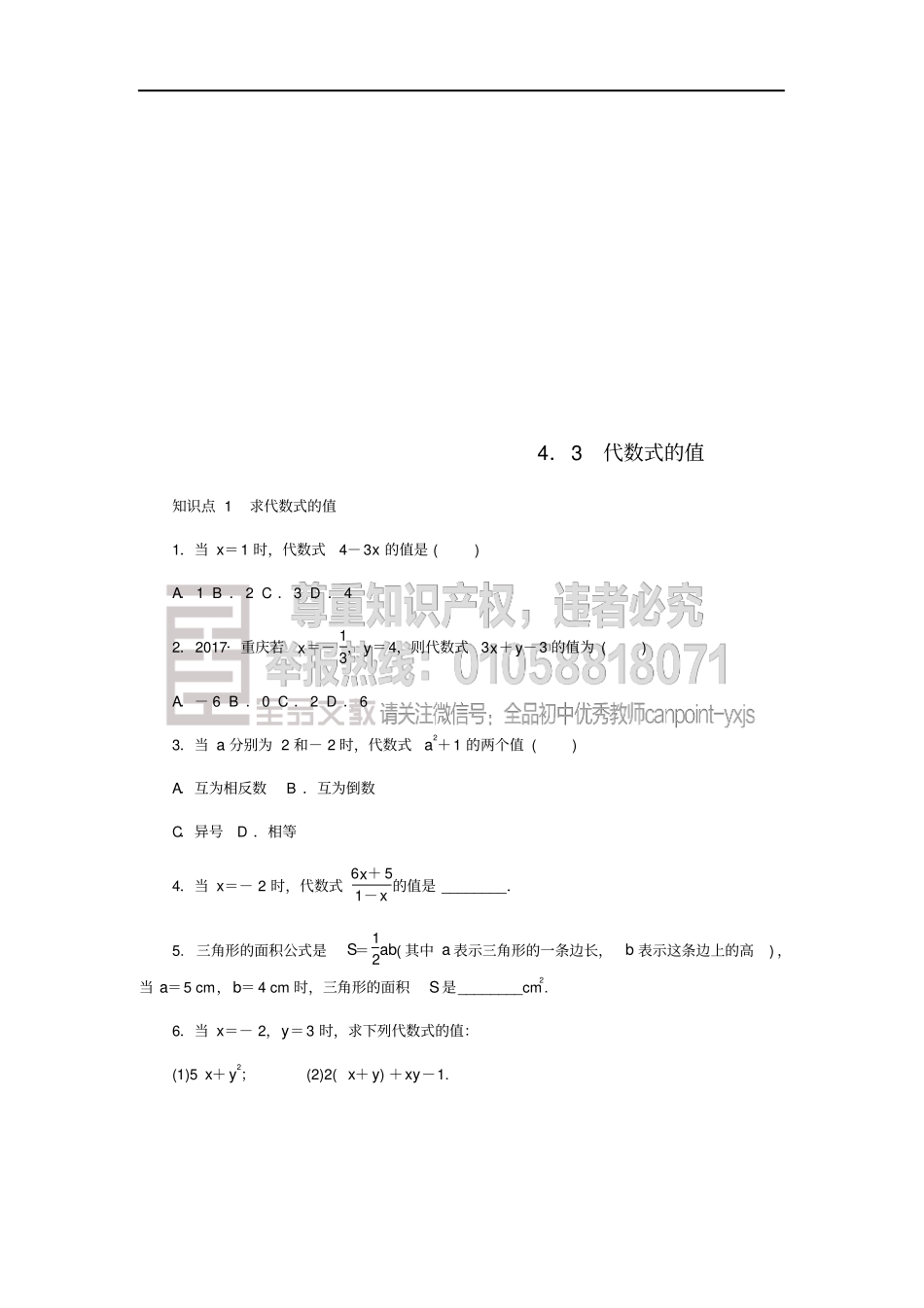 七年级数学上册代数式3代数式的值同步练习新版浙教版_第1页