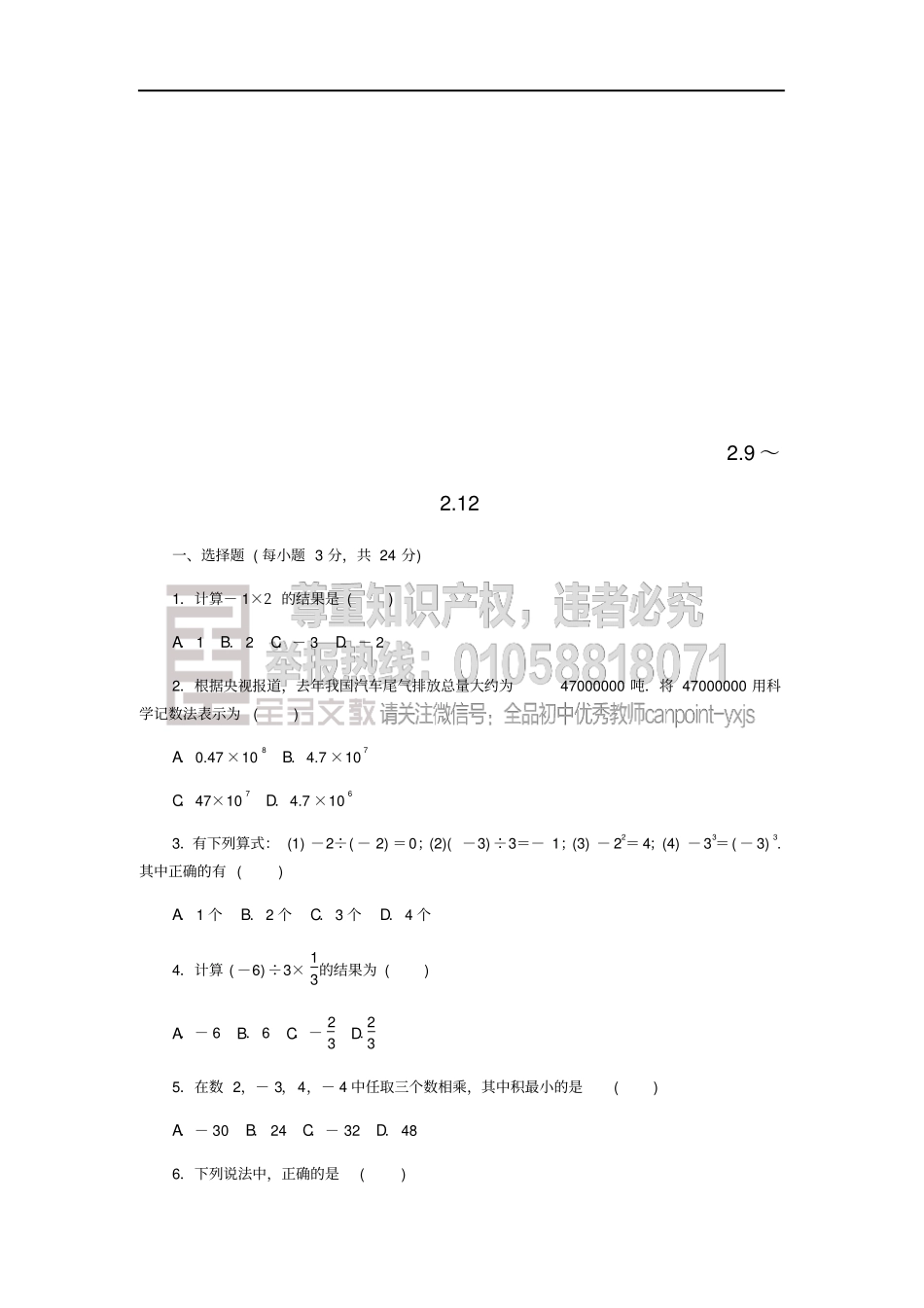 七年级数学上册9-12同步测试新版华东师大版_第1页