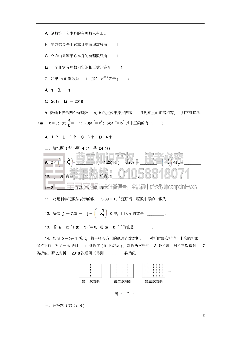 七年级数学上册9-12同步测试新版华东师大版_第2页