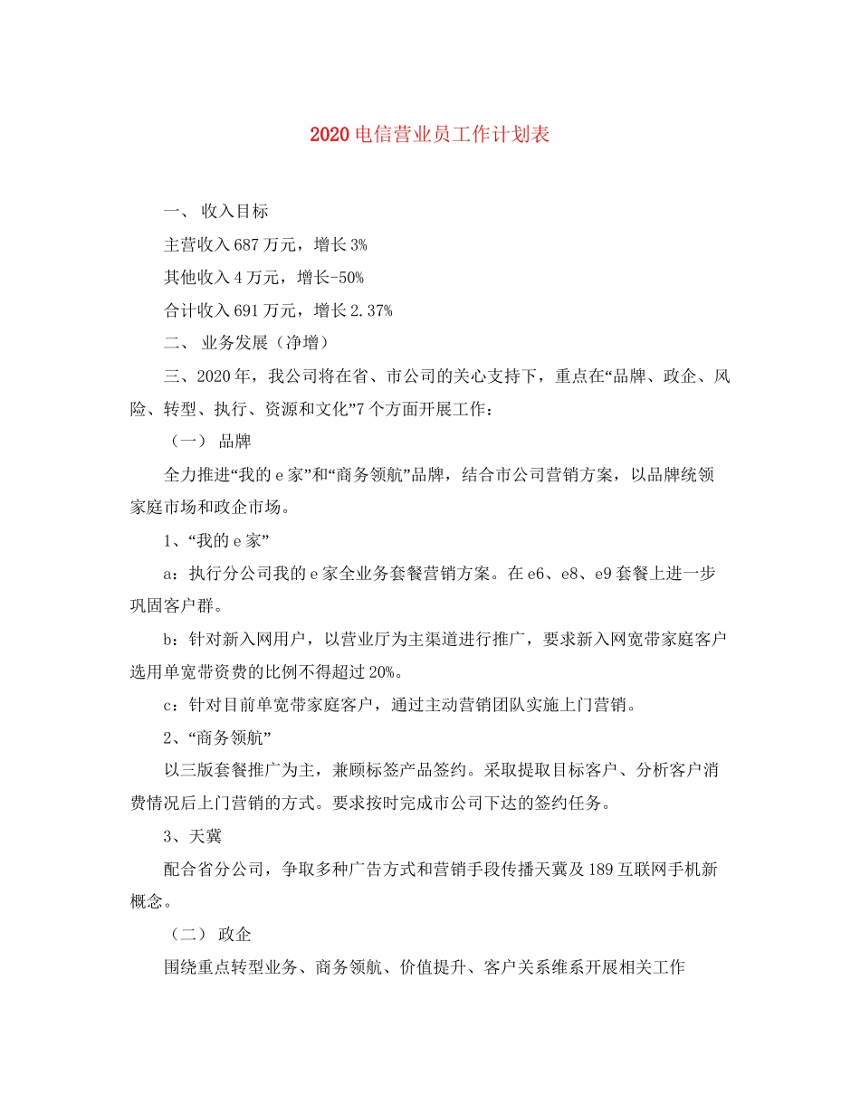 电信营业员工作计划表_第1页