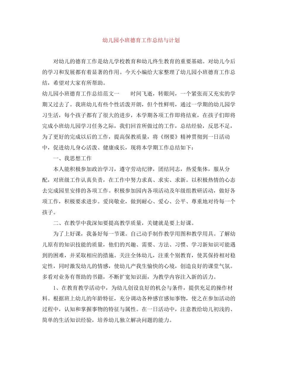 幼儿园小班德育工作总结与计划_第1页