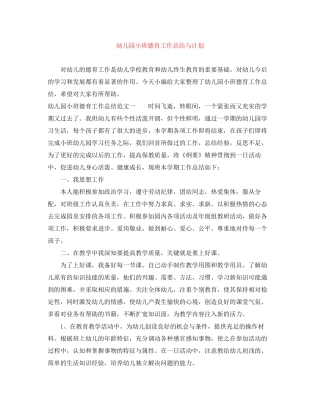 幼儿园小班德育工作总结与计划