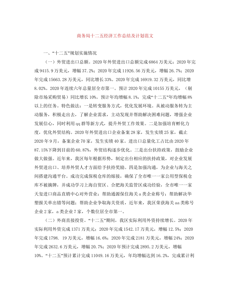 商务局十二五经济工作总结及计划范文_第1页