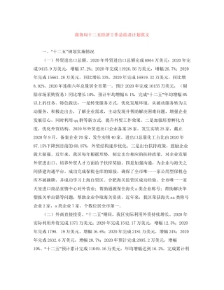 商务局十二五经济工作总结及计划范文