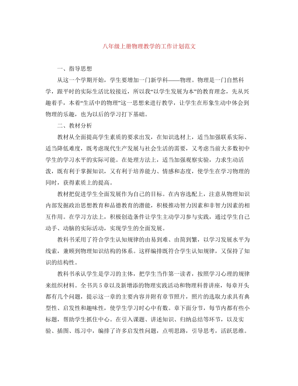 八年级上册物理教学的工作计划范文_第1页