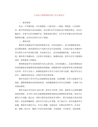 八年级上册物理教学的工作计划范文