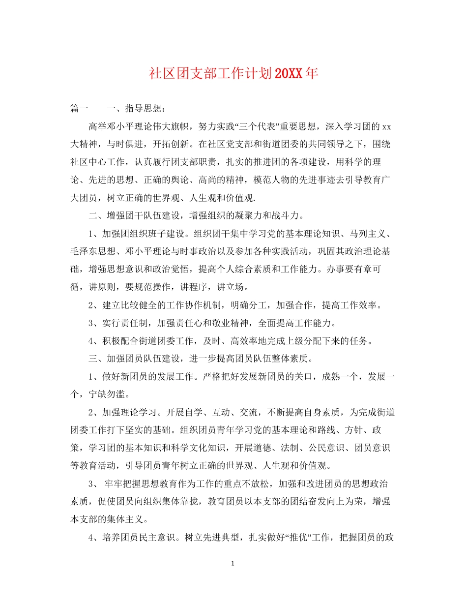 社区团支部工作计划3_第1页