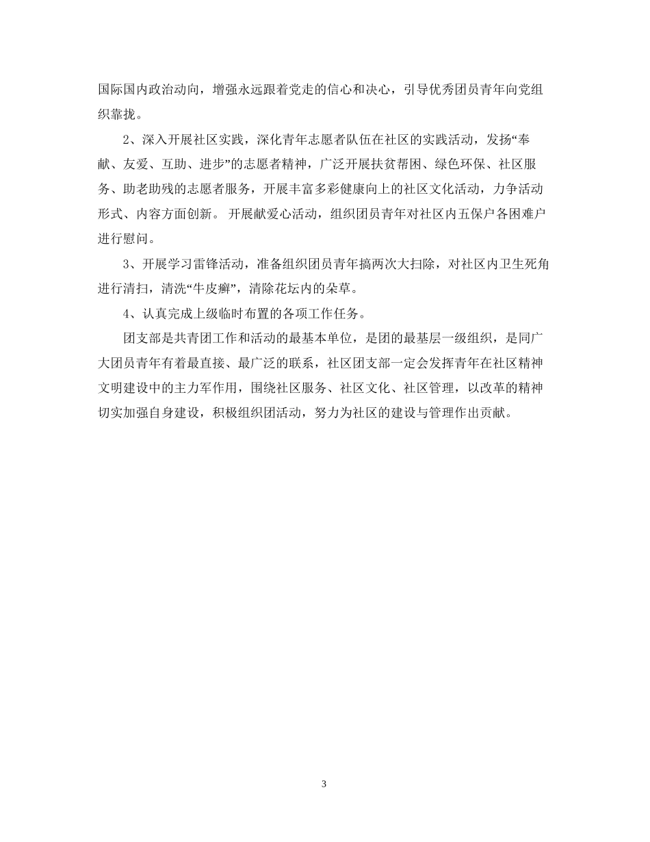 社区团支部工作计划3_第3页