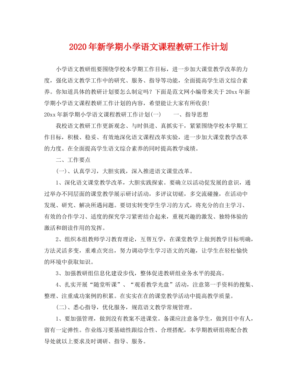 2020年新学期小学语文课程教研工作计划_第1页