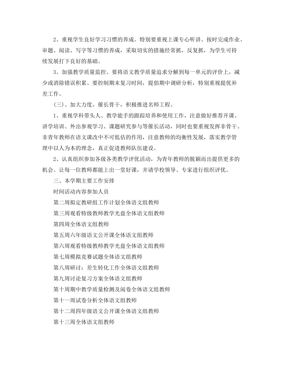 2020年新学期小学语文课程教研工作计划_第2页