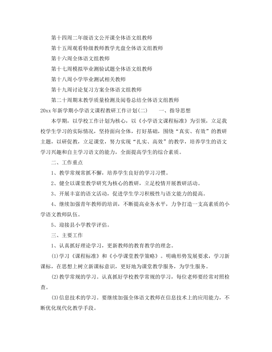 2020年新学期小学语文课程教研工作计划_第3页