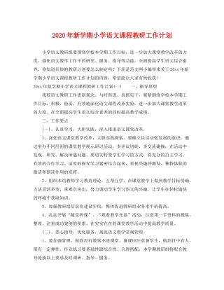 2020年新学期小学语文课程教研工作计划