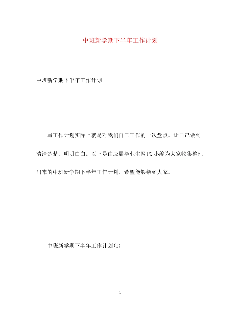 中班新学期下半年工作计划_第1页