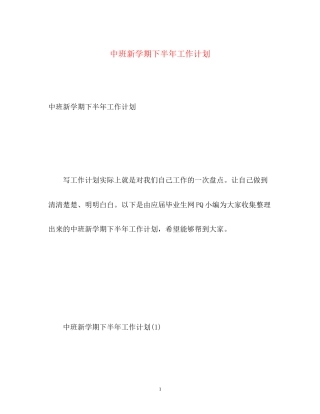 中班新学期下半年工作计划