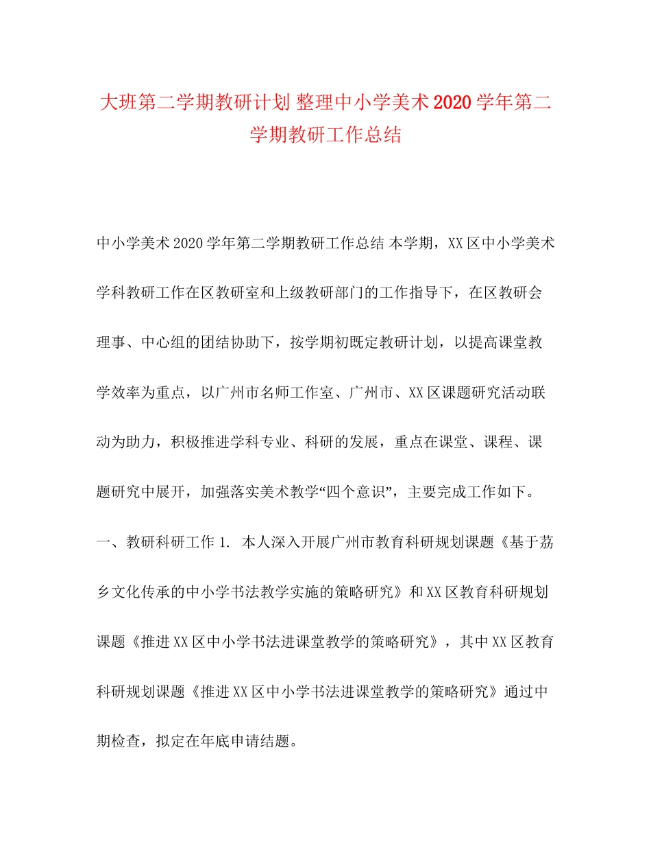 大班第二学期教研计划整理中小学美术学年第二学期教研工作总结_第1页