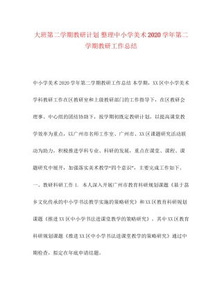 大班第二学期教研计划整理中小学美术学年第二学期教研工作总结