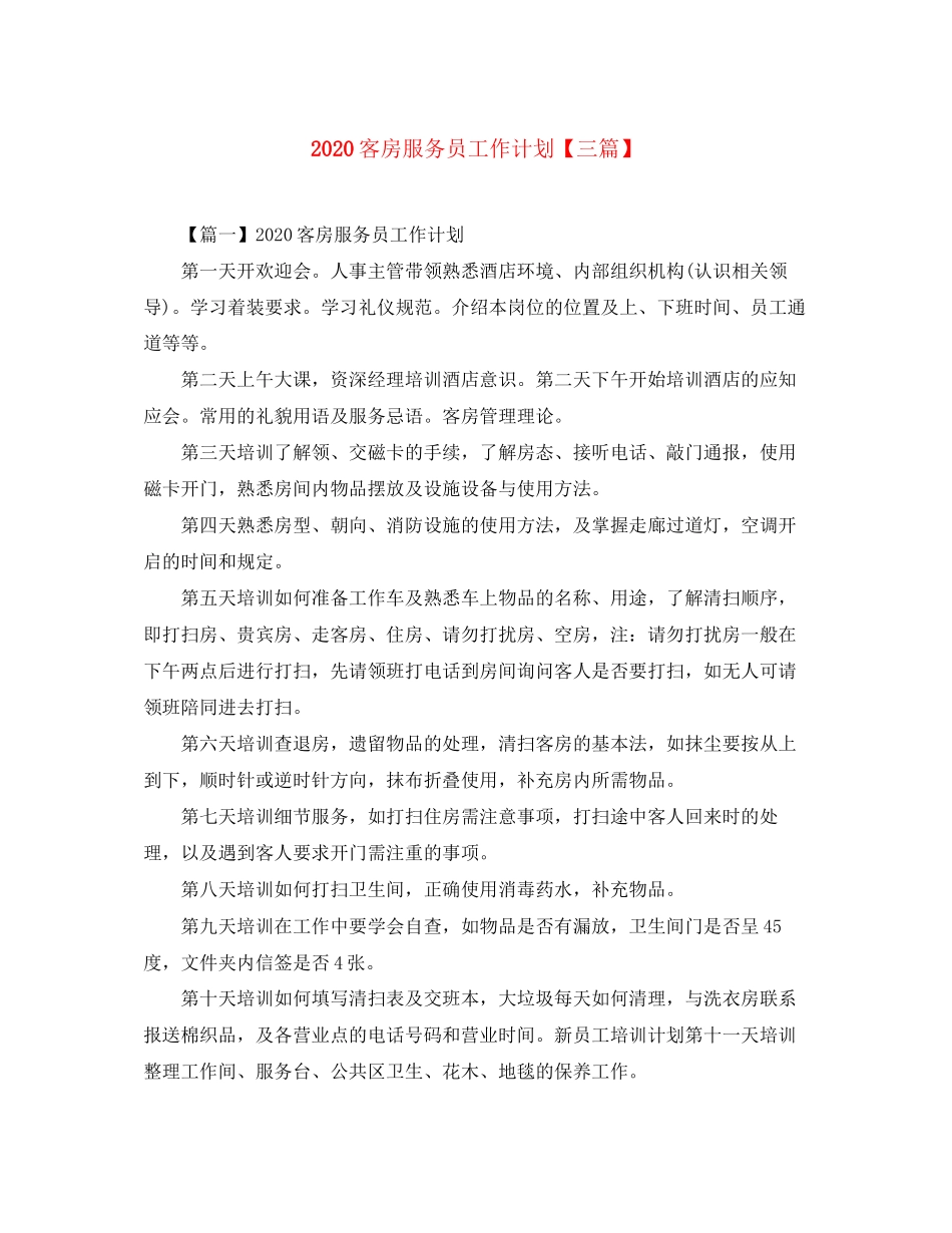 客房服务员工作计划【三篇】_第1页