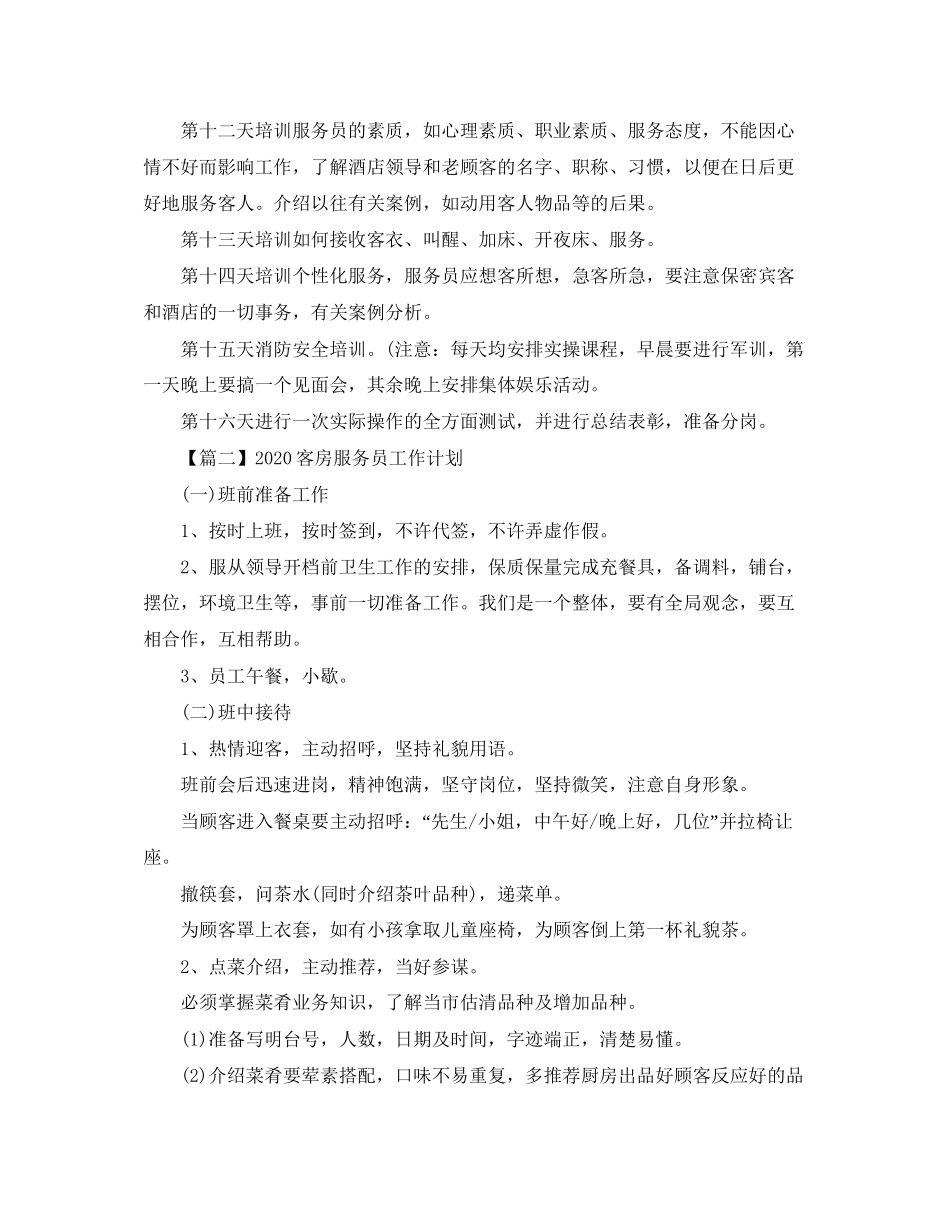 客房服务员工作计划【三篇】_第2页