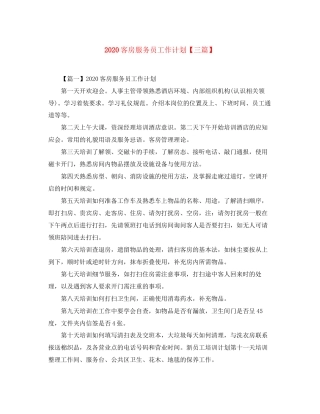 客房服务员工作计划【三篇】