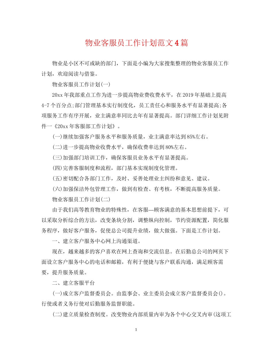 物业客服员工作计划范文4篇_第1页