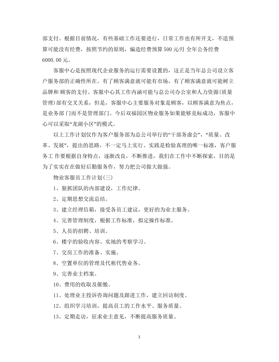 物业客服员工作计划范文4篇_第3页