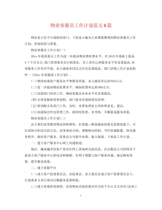 物业客服员工作计划范文4篇