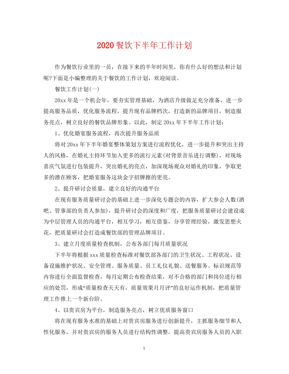 餐饮下半年工作计划_第1页