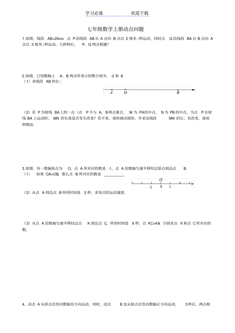 七年级数学上册动点问题练习_第1页