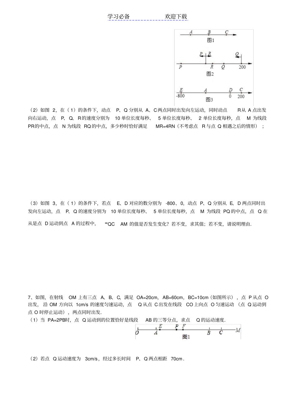 七年级数学上册动点问题练习_第3页