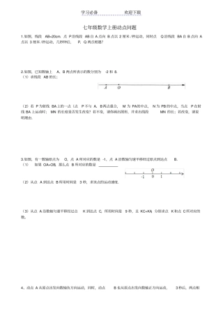七年级数学上册动点问题练习