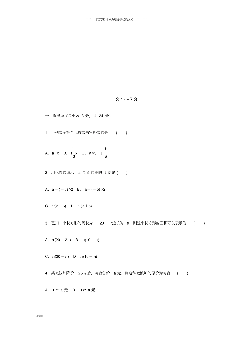 七年级数学上册代数式3同步测试新版苏科版_第1页