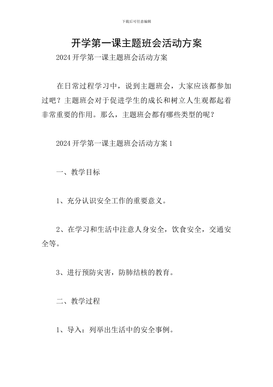 开学第一课主题班会活动方案_第1页