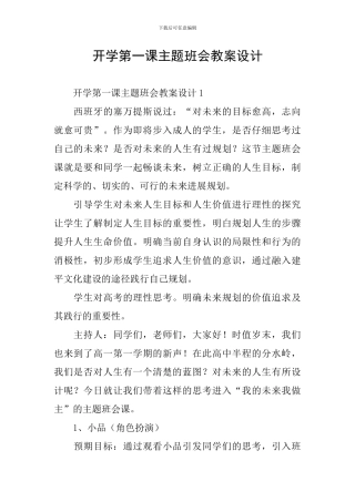 开学第一课主题班会教案设计