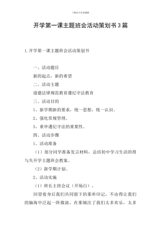 开学第一课主题班会活动策划书3篇